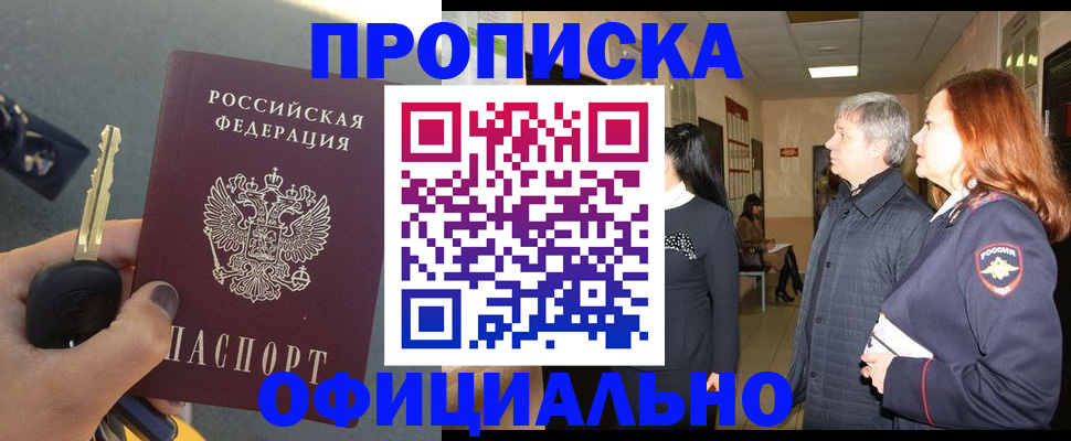 прописка паспорт в Бердске